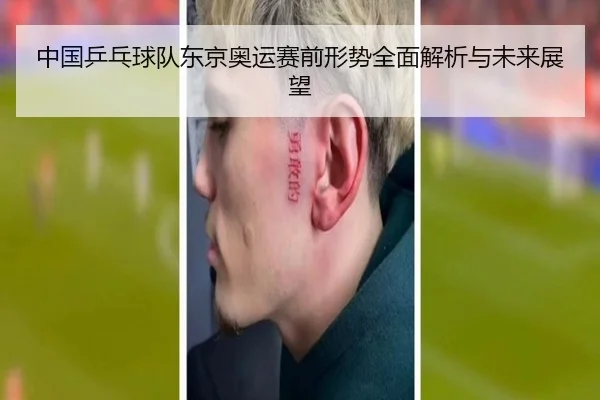 中国乒乓球队东京奥运赛前形势全面解析与未来展望